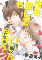 俺を愛してもいいんだぜ?(1) バーズCルチルコレクション