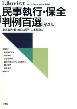 民事執行・保全判例百選 第2版(2012 3) 別冊ジュリスト208