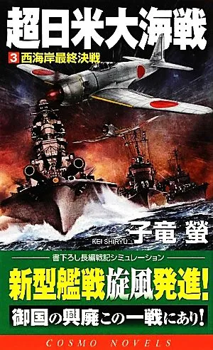 超日米大海戦(3) 西海岸最終決戦 コスモノベルス