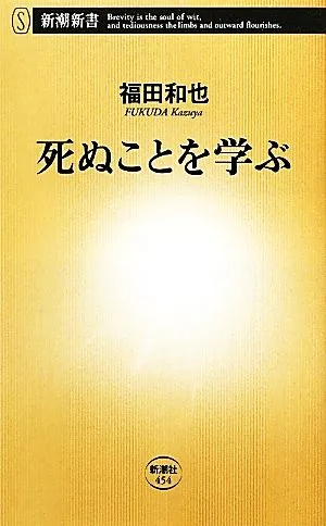 死ぬことを学ぶ 新潮新書454