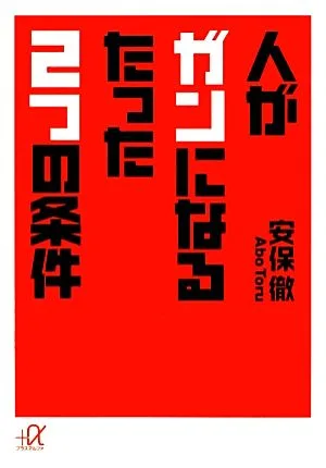 人がガンになるたった2つの条件 講談社+α文庫