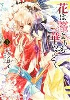 花は桜よりも華のごとく(1) あすかCDX