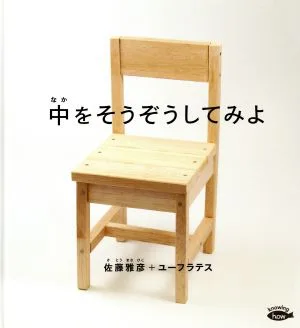 中をそうぞうしてみよ かがくのとも絵本