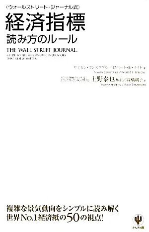 経済指標読み方のルール ウォールストリート・ジャーナル式