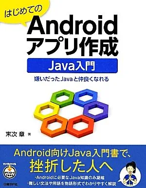 はじめてのAndroidアプリ作成 Java入門