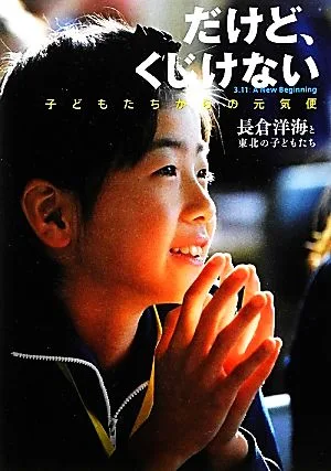 だけど、くじけない 子どもたちからの元気便