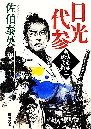 日光代参 新・古着屋総兵衛 三 新潮文庫