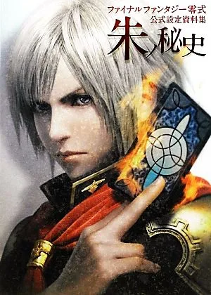 ファイナルファンタジー零式公式設定資料集 朱ノ秘史 ファイナルファンタジー零式公式設定資料集