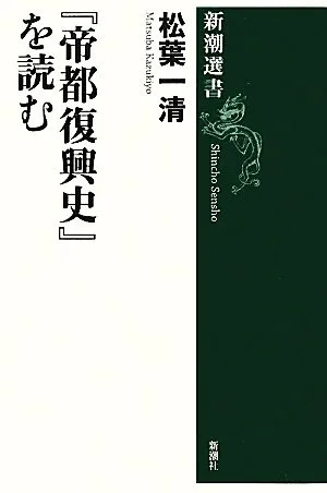 『帝都復興史』を読む 新潮選書