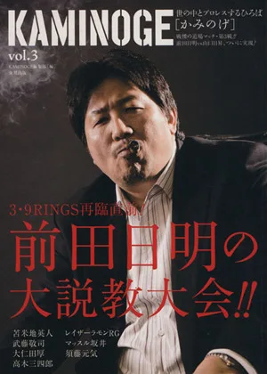 KAMINOGE(vol.3) 世の中とプロレスするひろば 前田日明の大説教大会!!