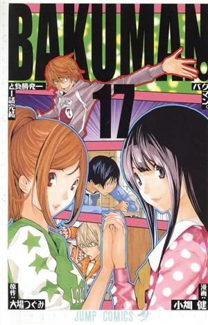 バクマン。(17) ジャンプC
