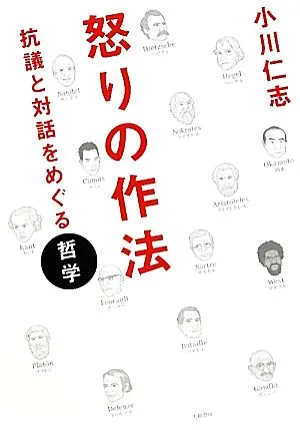 怒りの作法 抗議と対話をめぐる哲学