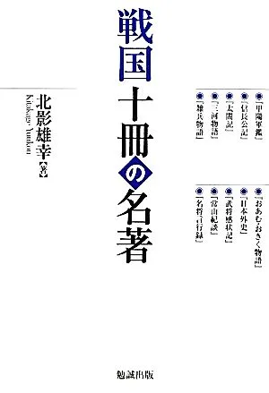 戦国十冊の名著