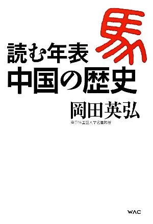 読む年表 中国の歴史