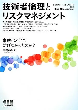 技術者倫理とリスクマネジメント 事故はどうして防げなかったのか?