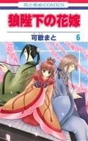 狼陛下の花嫁(6) 花とゆめC