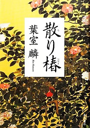 散り椿