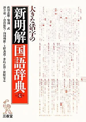 大きな活字の新明解国語辞典 第7版