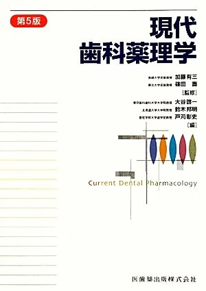 現代歯科薬理学