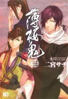薄桜鬼(三) B'sLOG C