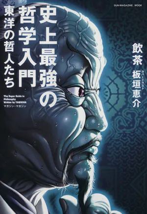 史上最強の哲学入門 東洋の哲人たち SUN-MAGAZINE MOOK