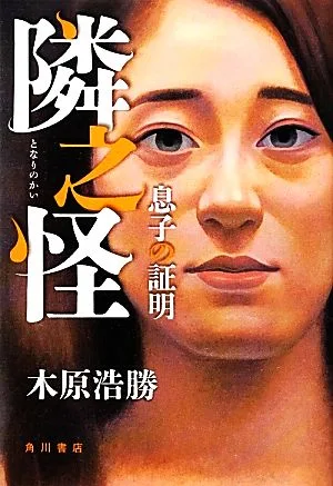隣之怪(第三夜) 息子の証明