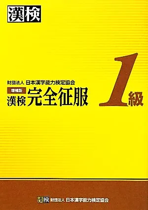 漢検1級完全征服