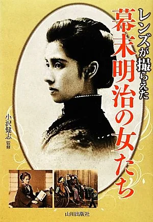 レンズが撮らえた幕末明治の女たち