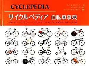 サイクルペディア自転車事典 快適サイクリングのためのファッションとデザイン、そのおいたちと変遷が見える唯一の大図鑑