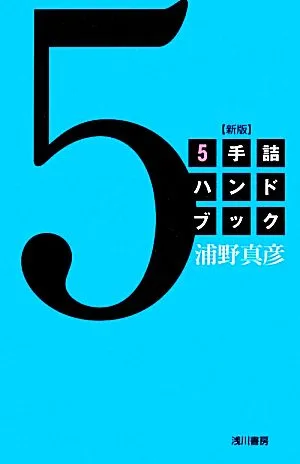 5手詰ハンドブック 新版