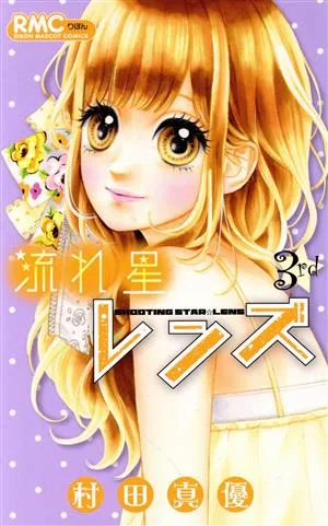 流れ星レンズ(3rd) りぼんマスコットC