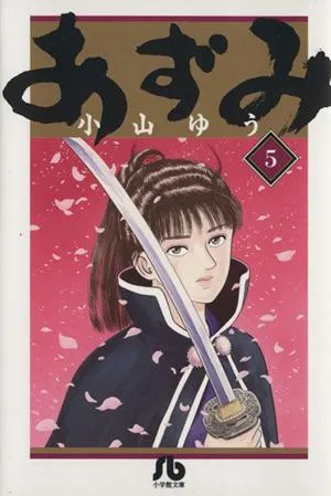 あずみ(文庫版)(5) 小学館文庫