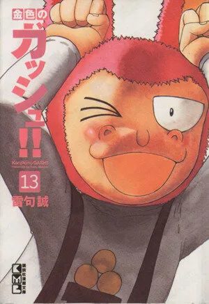 金色のガッシュ!!(文庫版)(13) 講談社漫画文庫