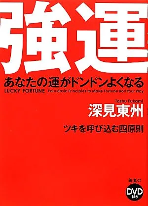 強運 あなたの運がドンドンよくなる