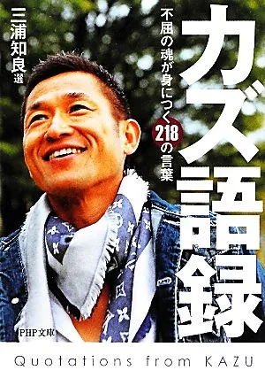 カズ語録 不屈の魂が身につく218の言葉 PHP文庫