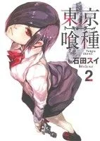 東京喰種 トーキョーグール(2) ヤングジャンプC