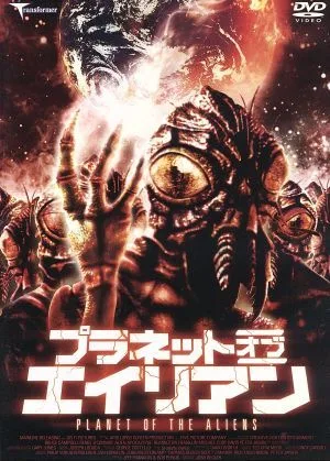 プラネット オブ エイリアン
