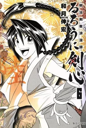 Rurouni Kenshin (paperback version) (6) Meiji Swordsman Romantic Story Shueisha C Bunko