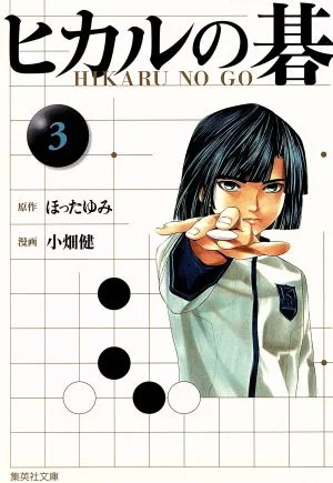 ヒカルの碁(文庫版)(3) 集英社C文庫