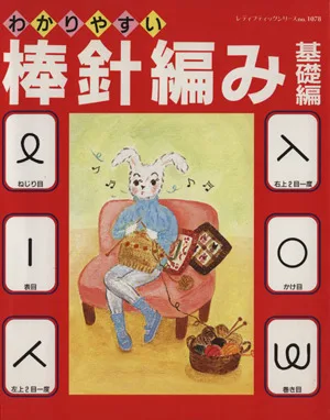 わかりやすい棒針編み 基礎編 レディブティックシリーズ1078