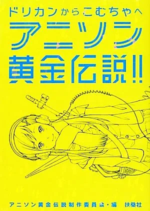 アニソン黄金伝説!! ドリカンからこむちゃへ
