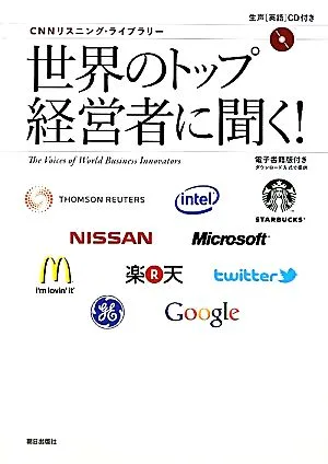 世界のトップ経営者に聞く! CNNリスニング・ライブラリー