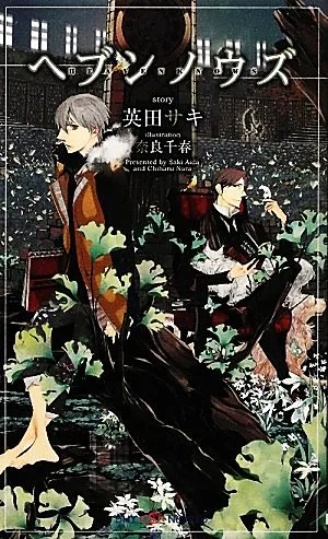 ヘブンノウズ SHYノベルス