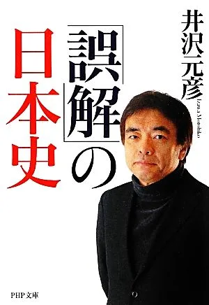 「誤解」の日本史 PHP文庫