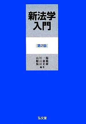 新法学入門