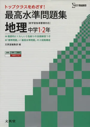最高水準問題集 地理 中学1・2年 新学習指導要領対応 トップクラスをめざす! シグマベスト