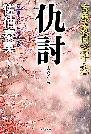仇討 吉原裏同心 十六 光文社文庫
