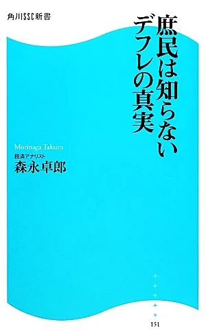 庶民は知らないデフレの真実 角川SSC新書