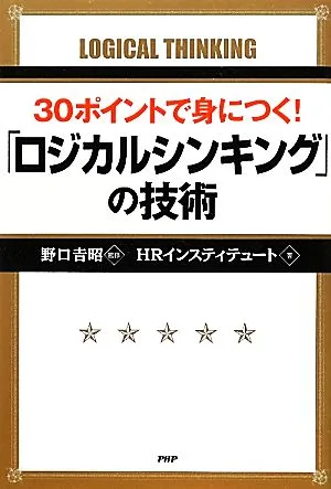 30ポイントで身につく!「ロジカルシンキング」の技術