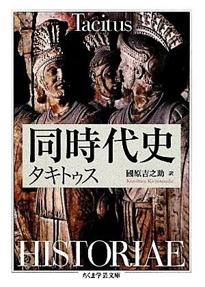 同時代史 ちくま学芸文庫